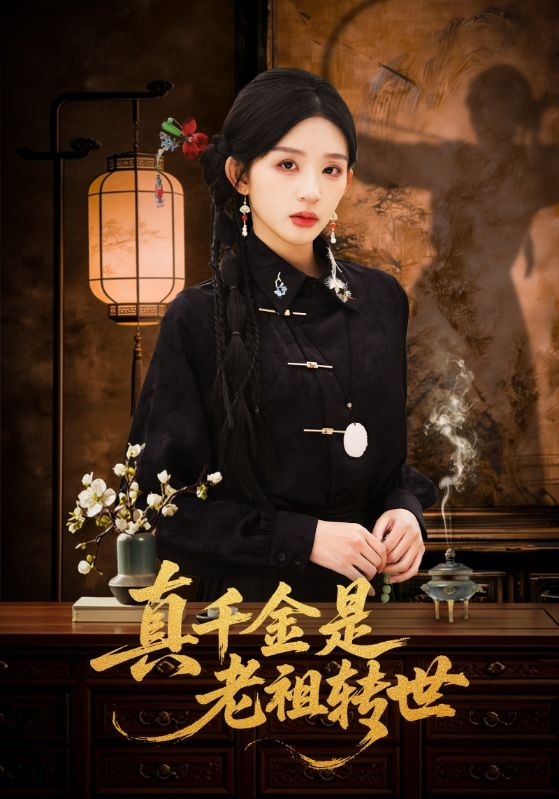 真千金是老祖转世海报