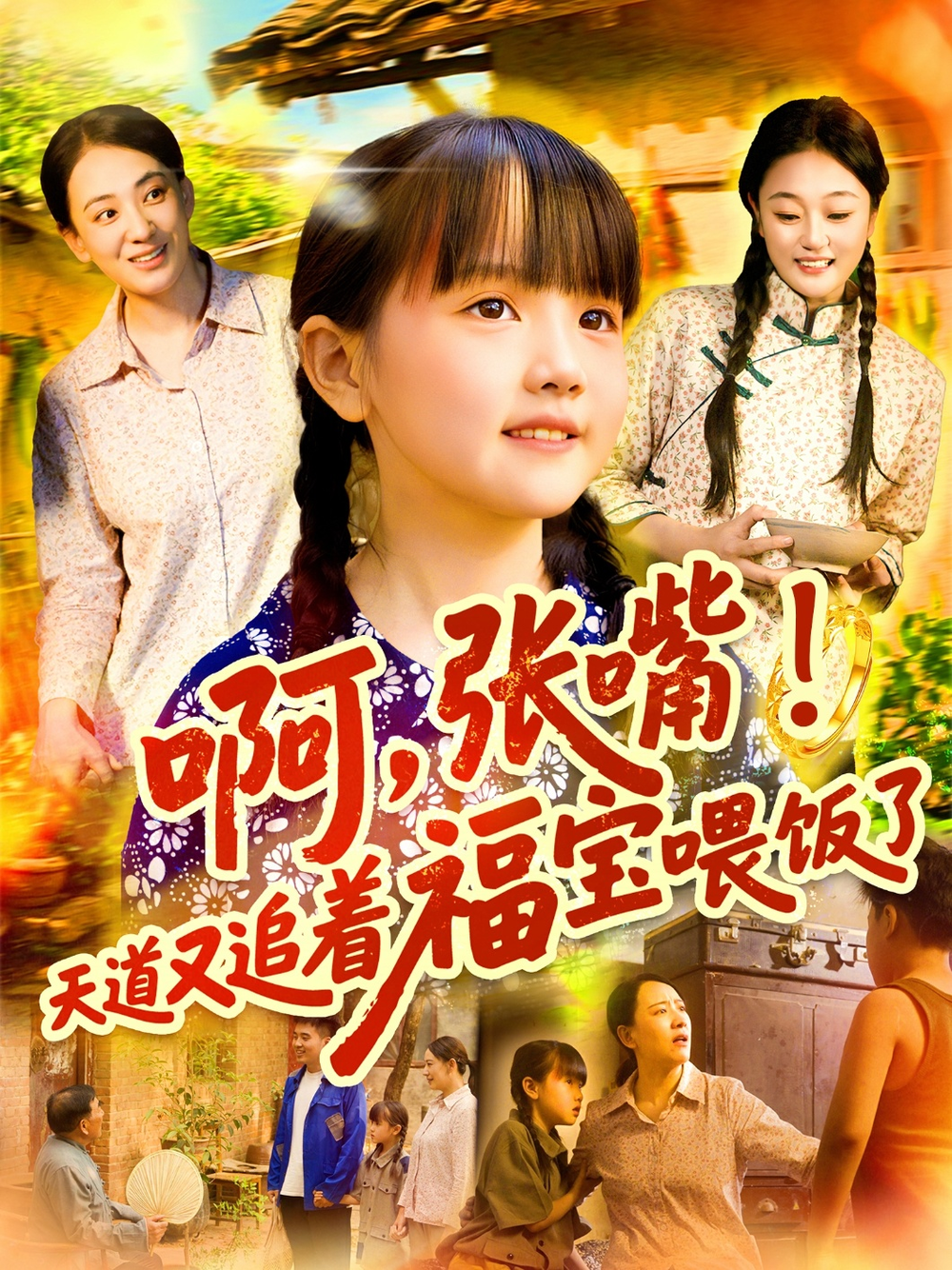 啊张嘴天道又追着福宝喂饭了海报