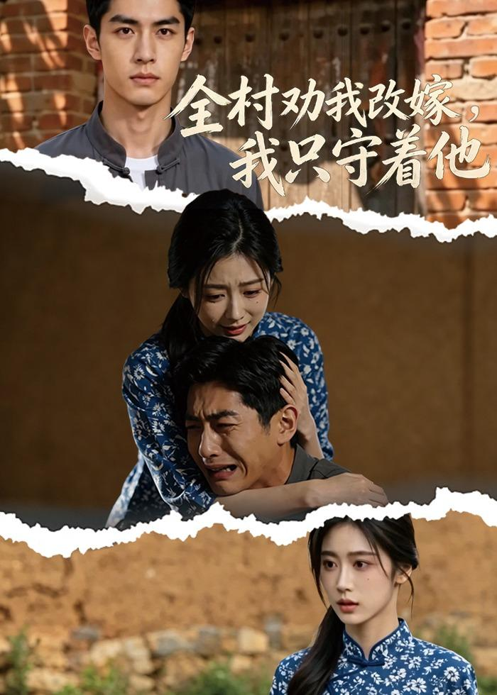 全村劝我改嫁，我只守着他海报