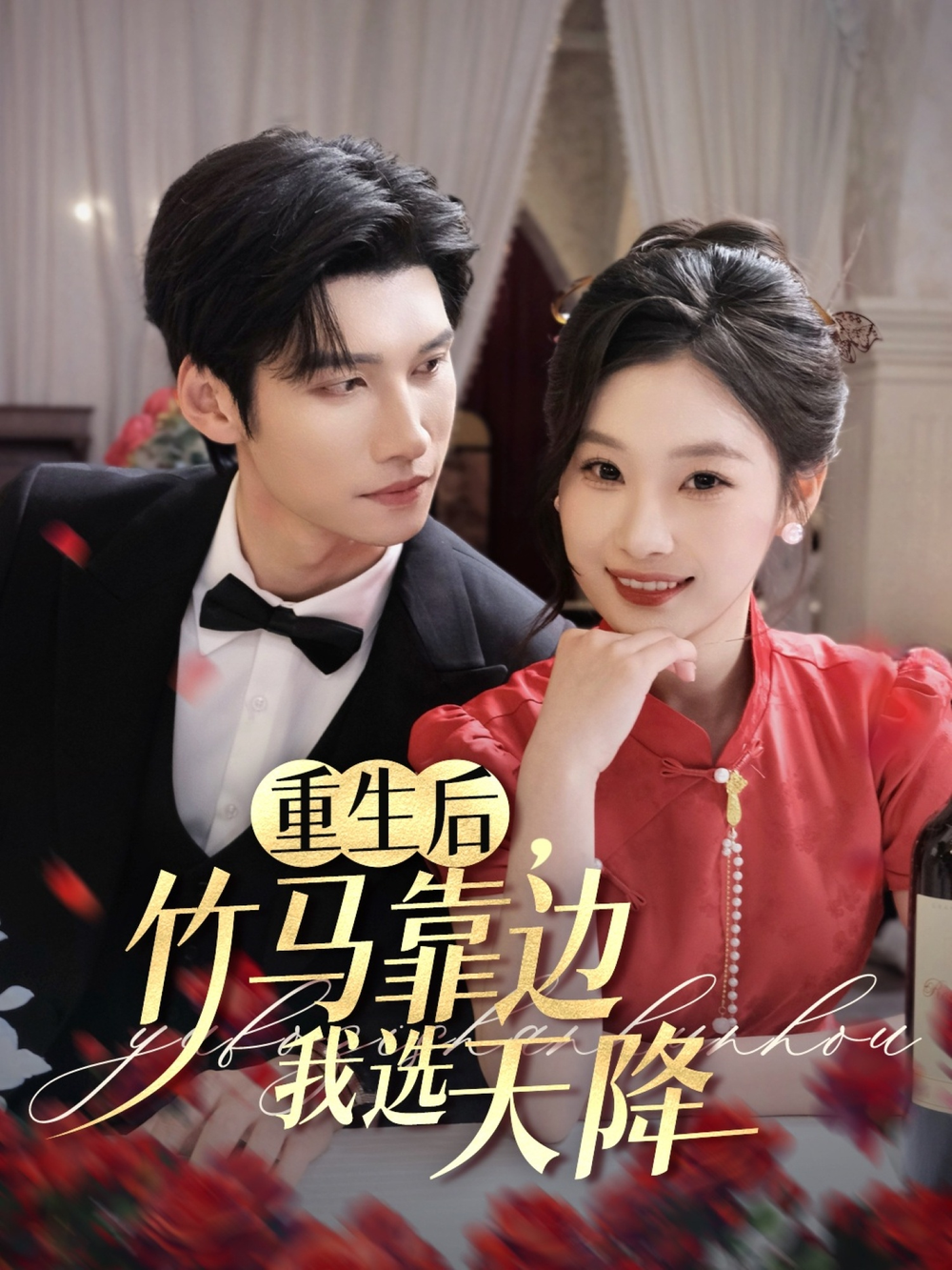 重生后,竹马靠边我选天降海报