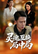 灵魂互换局中局海报