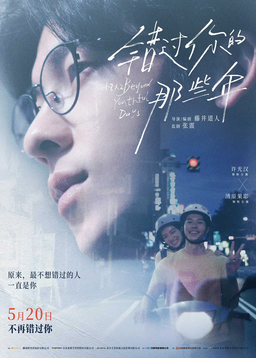 错过你的那些年[电影解说]海报