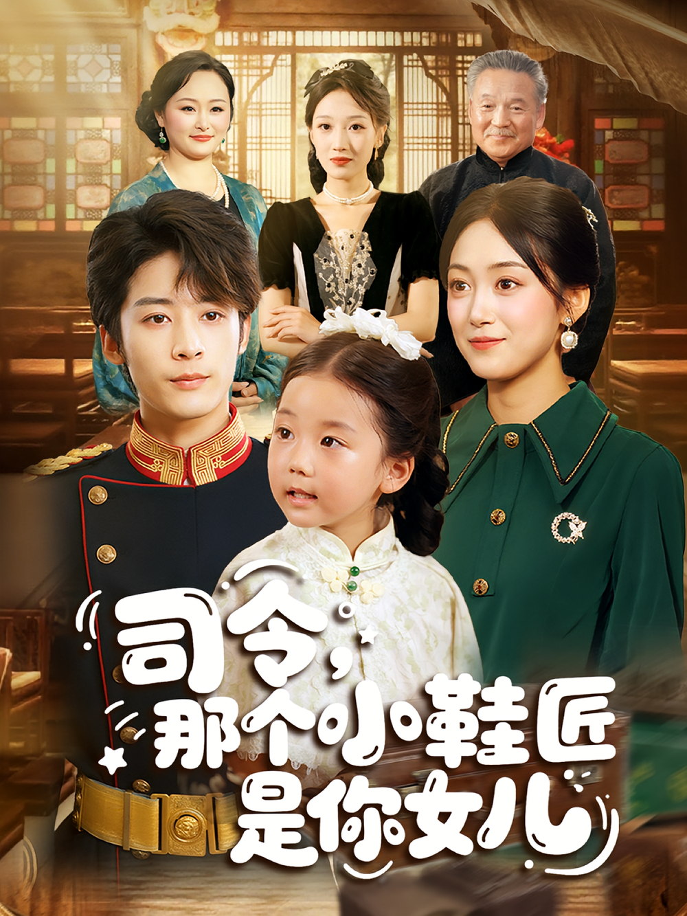司令那个小鞋匠是你的女儿&司令,那个小鞋匠是你的女儿海报