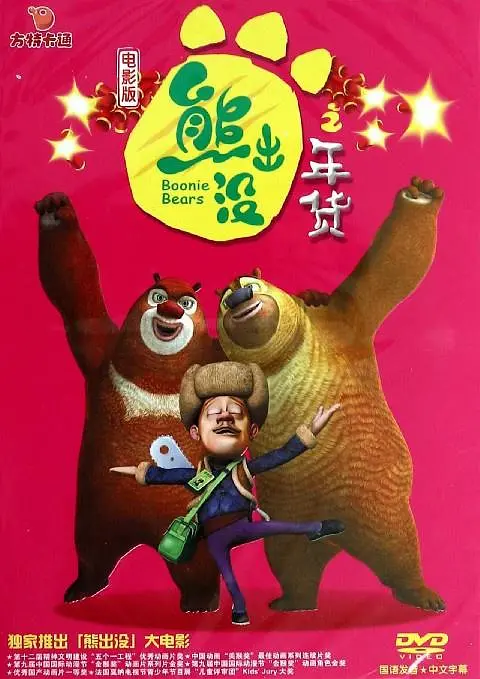 熊出没之年货海报