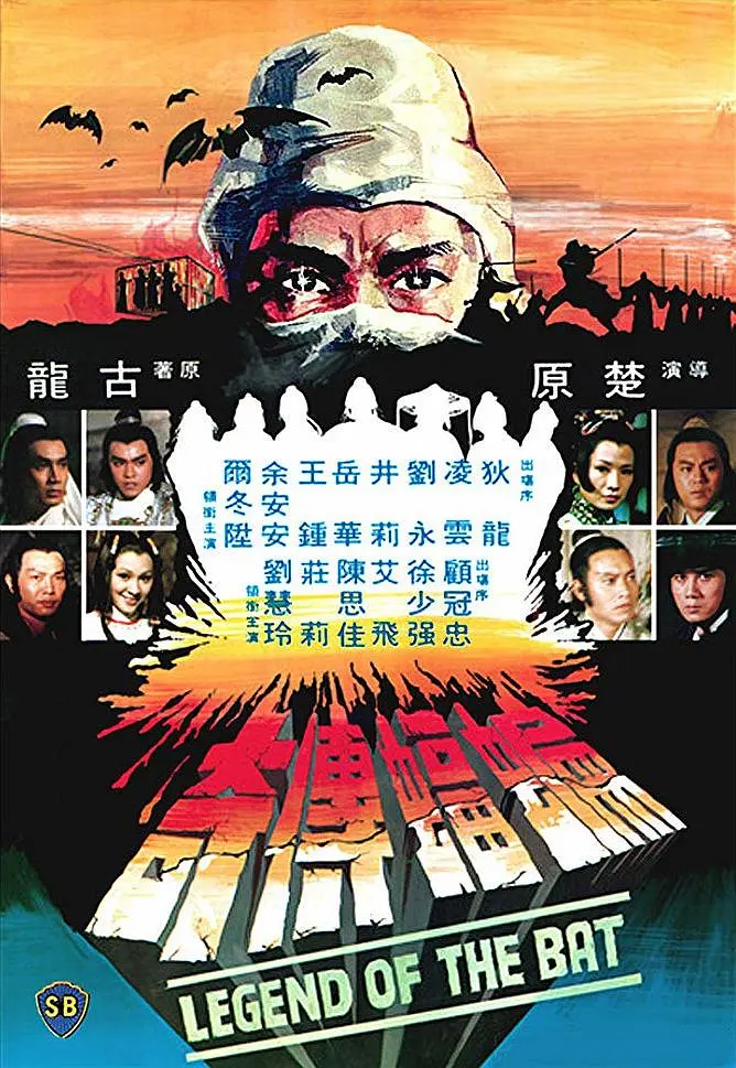 蝙蝠传奇1978[电影解说]海报