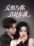 爱恨与你共赴东流海报