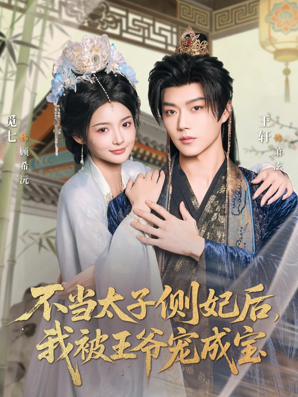 不当太子侧妃后，我被王爷宠成宝海报