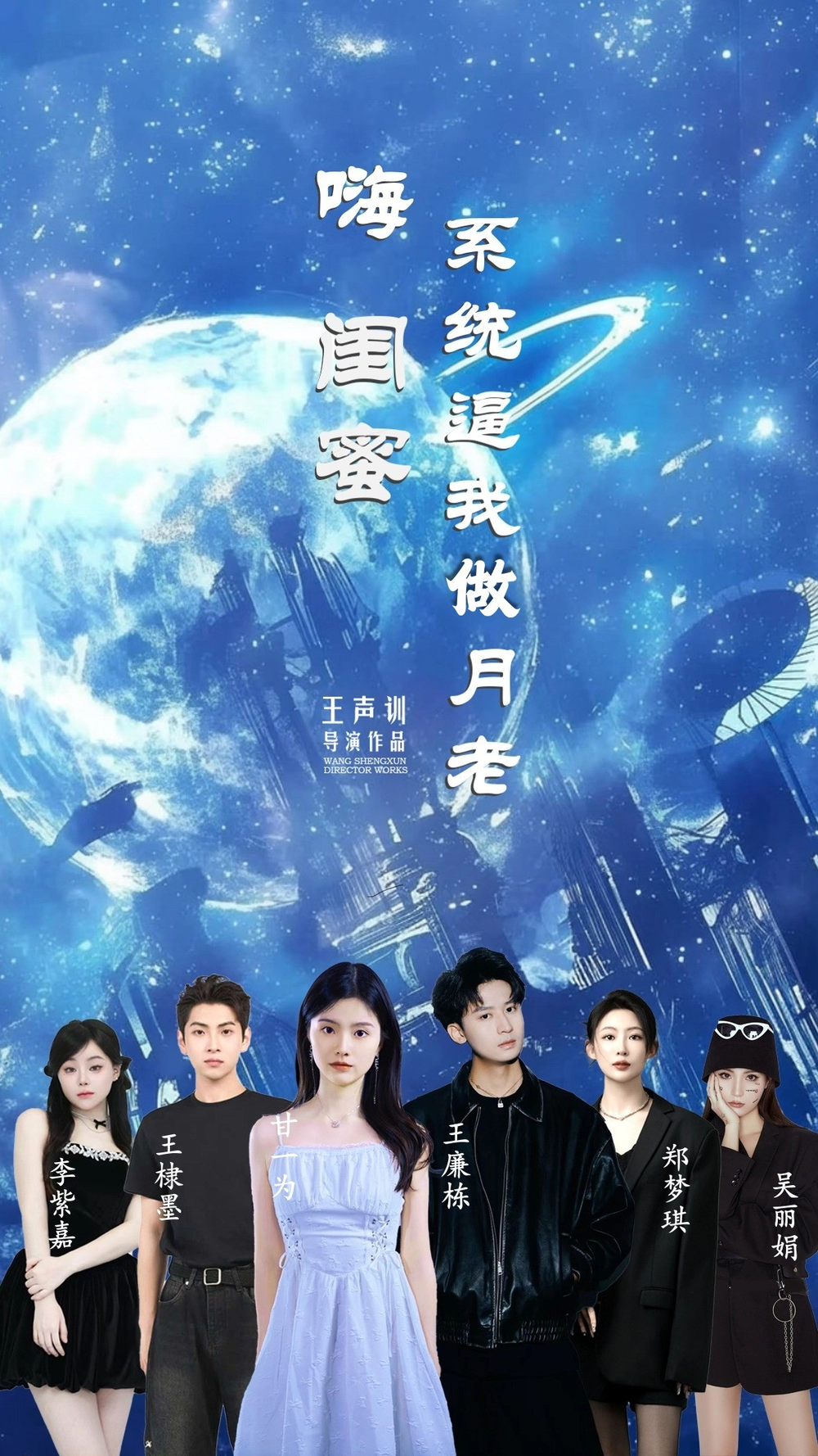 嗨闺蜜系统逼我做月老海报