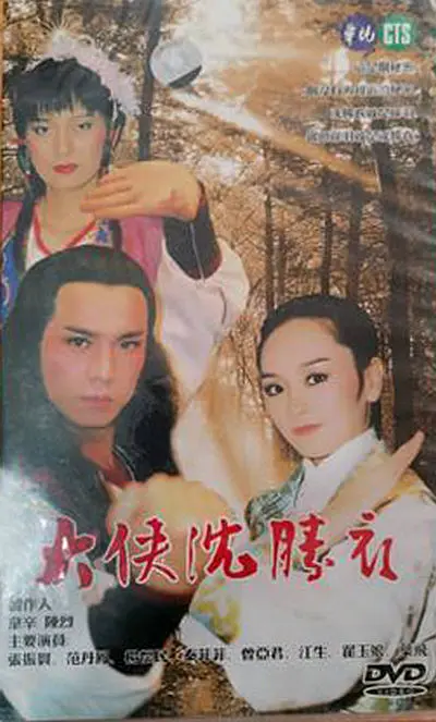 大侠沈胜衣[电影解说]海报