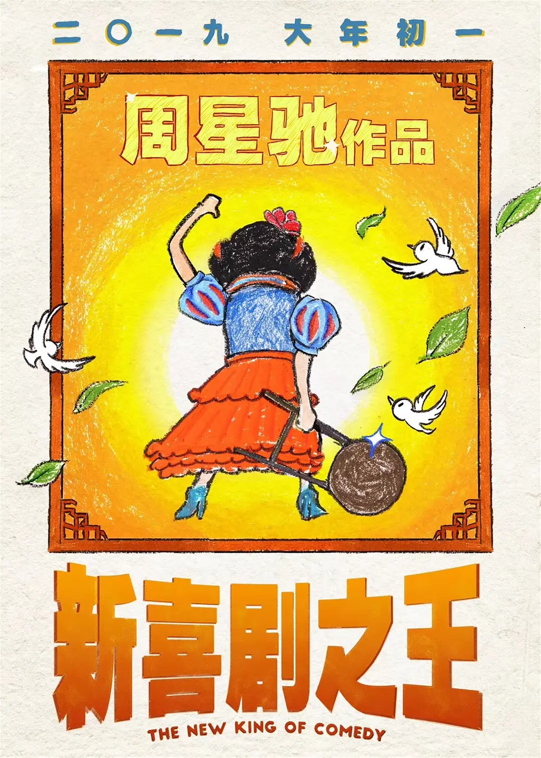 新喜剧之王[电影解说]海报