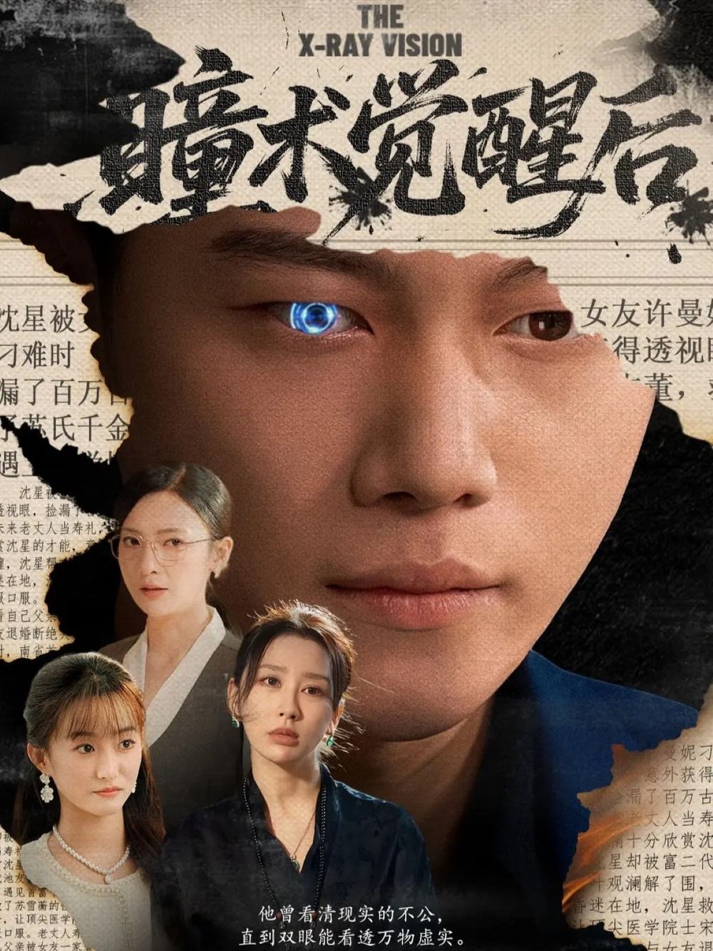 瞳术觉醒后＆与众不瞳海报