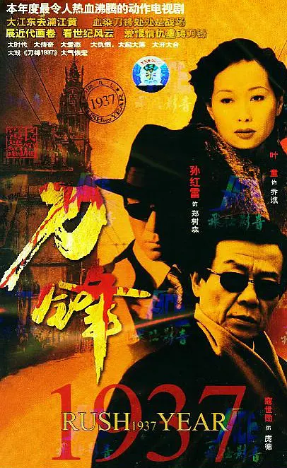 刀锋1937[电影解说]海报