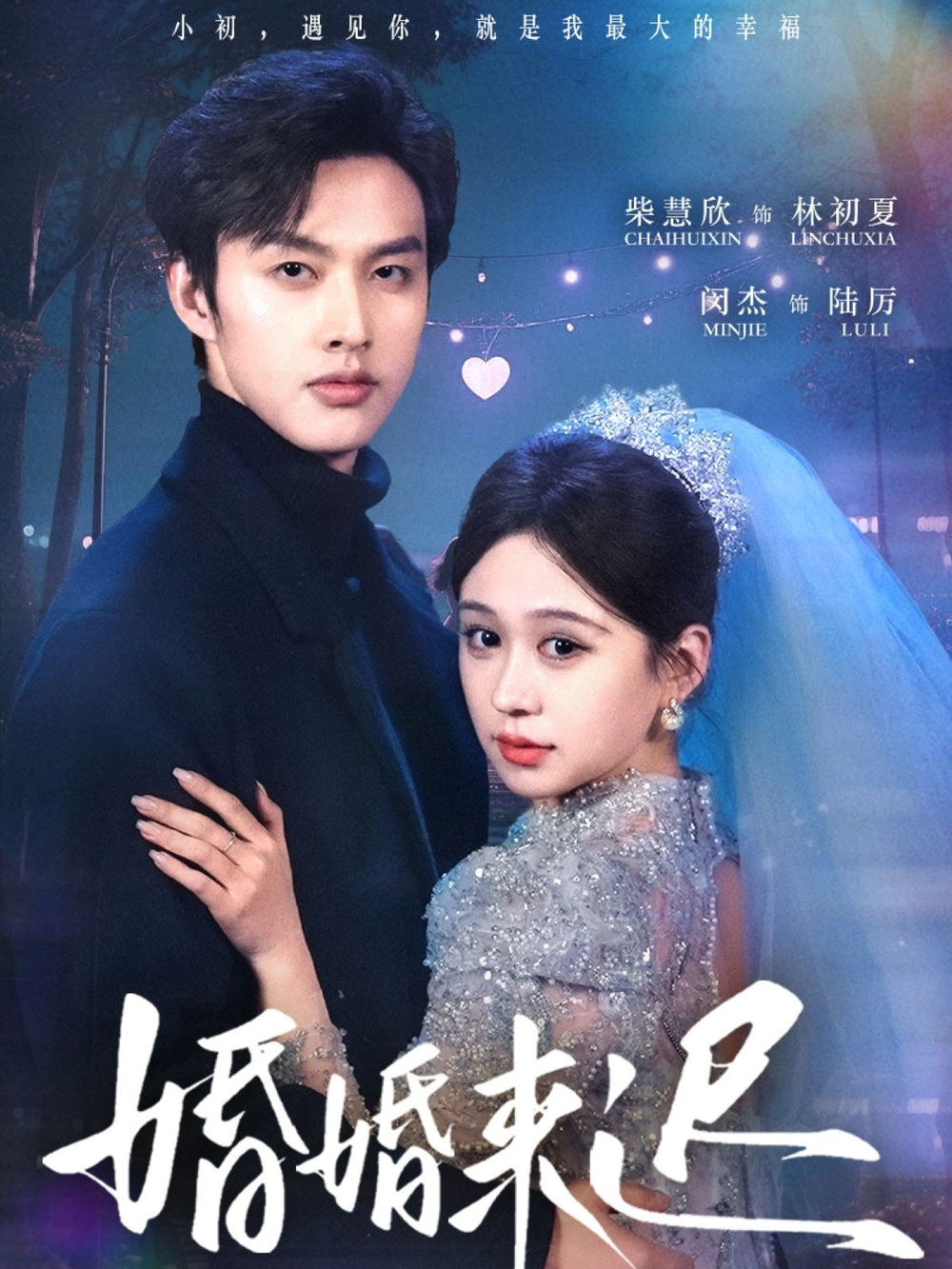 婚婚来迟海报