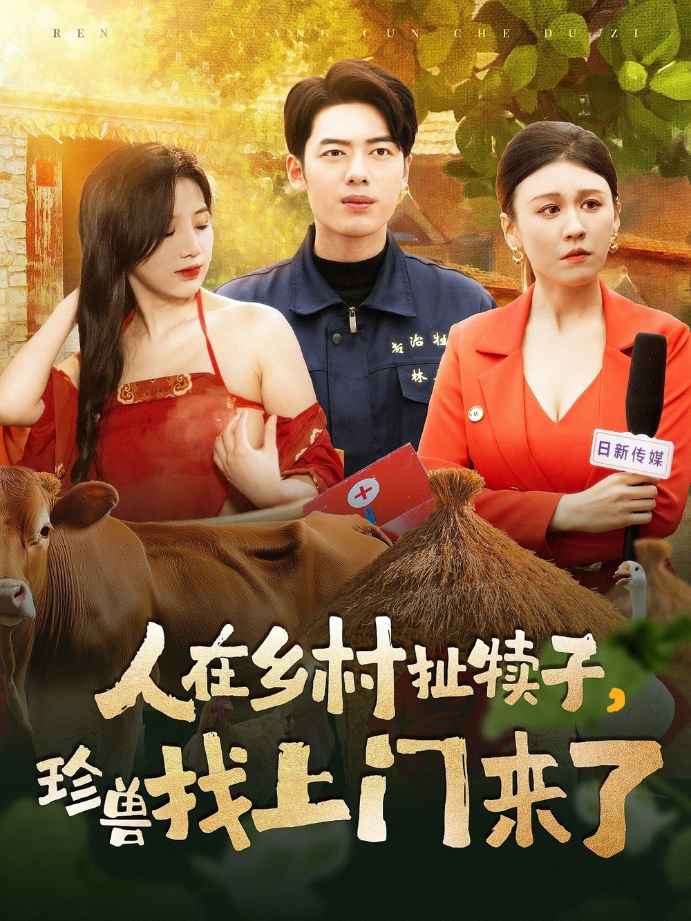 人在乡村扯犊子,珍兽找上门来了海报