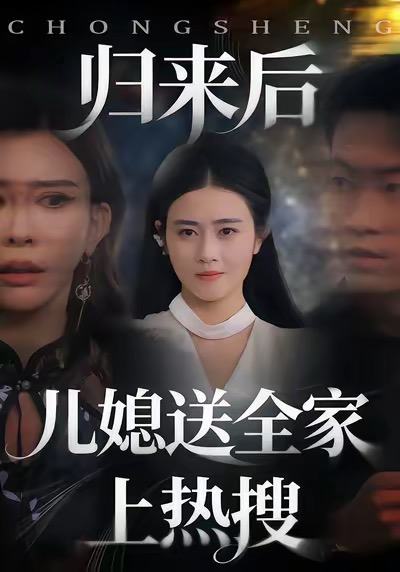 归来后儿媳送全家上热搜海报