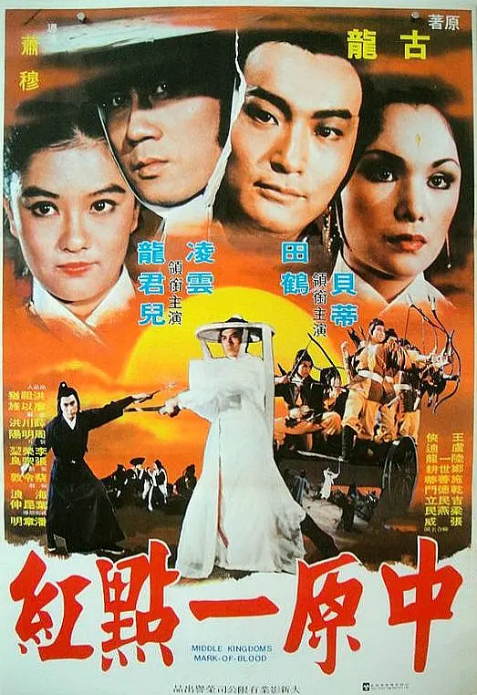 中原一点红[电影解说]海报