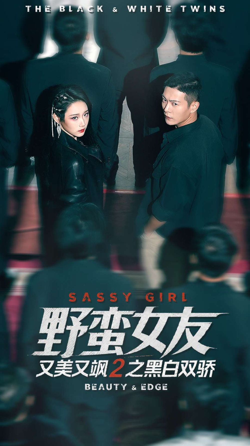 野蛮女友又美又飒2之黑白双骄海报