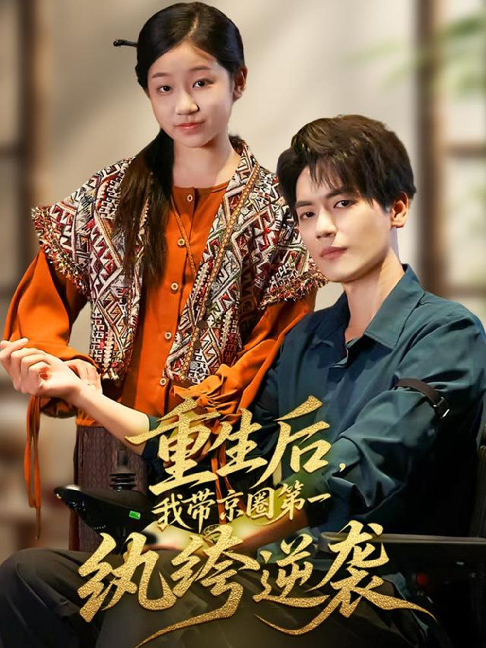 重生后,我带京圈第一纨绔逆袭海报