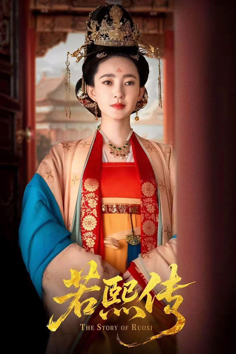 若熙传海报