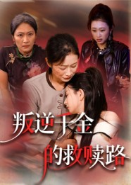 叛逆千金的救赎路海报
