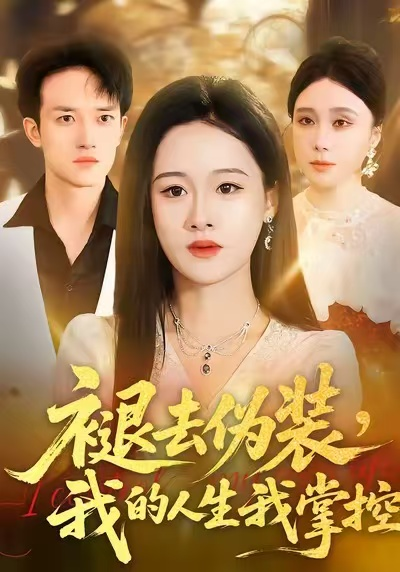 褪去伪装,我的人生我掌控海报