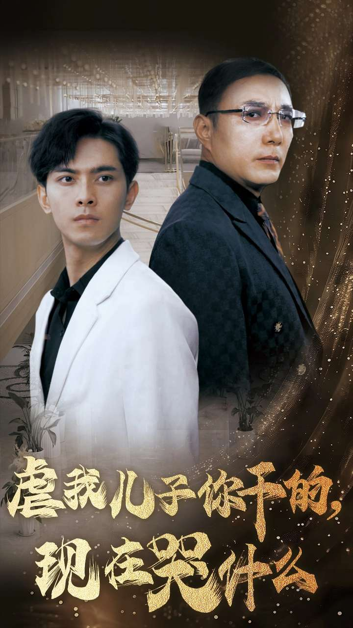 虐我儿子你干的，现在哭什么海报