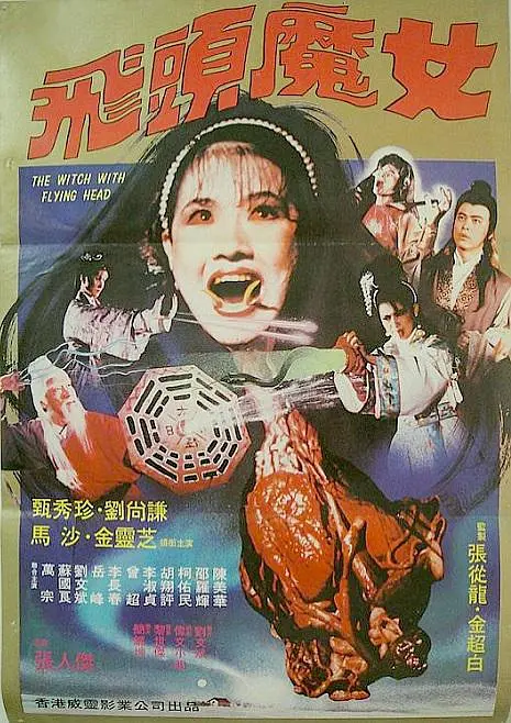 飞头魔女[电影解说]海报
