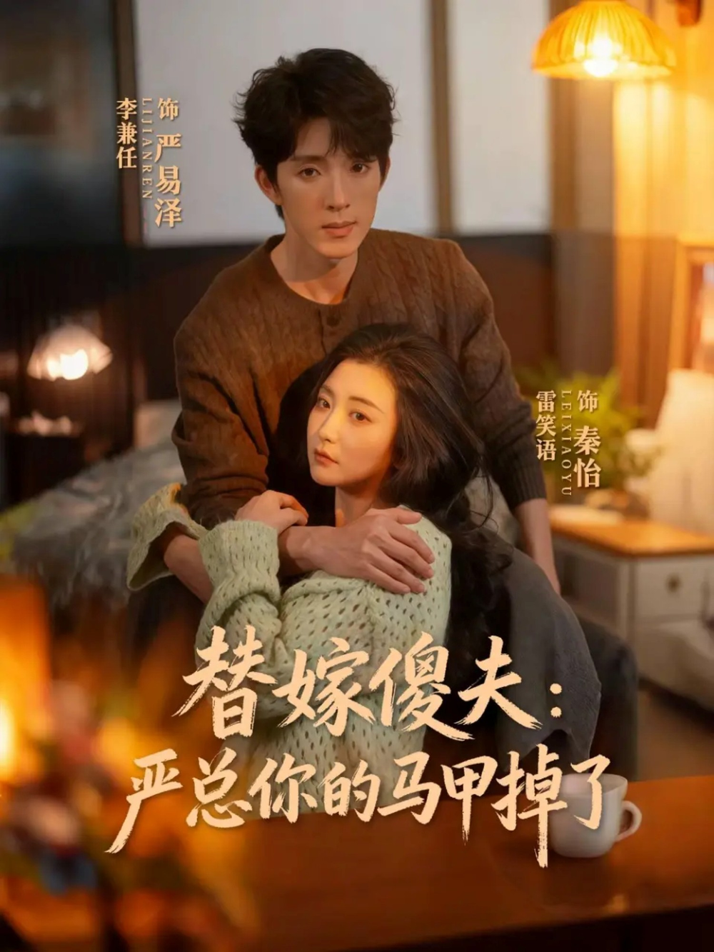 替嫁傻夫:严总你的马甲掉了海报