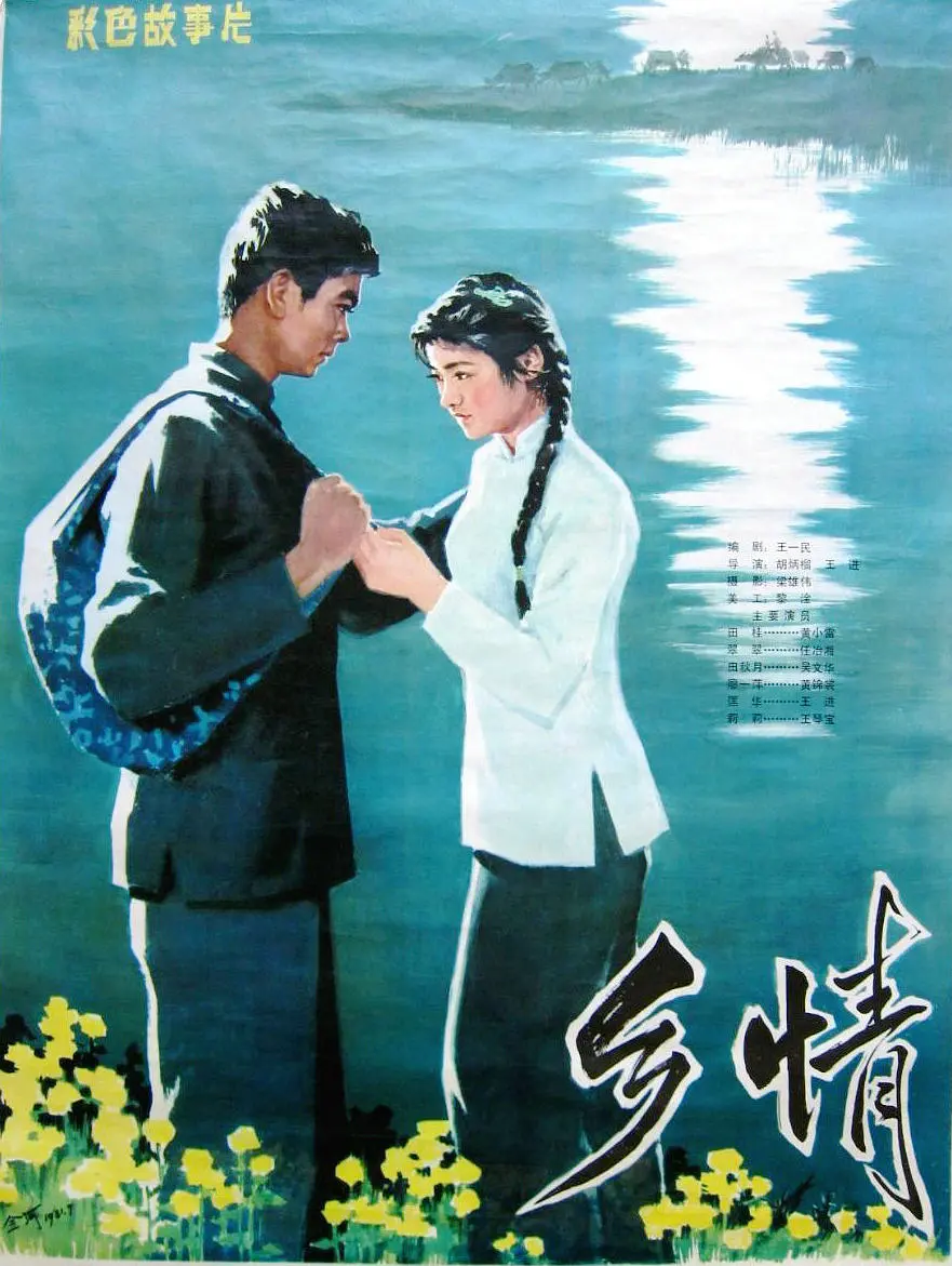 乡情1981[电影解说]海报