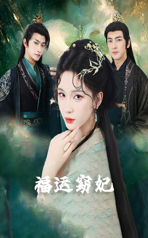 福运窈妃&福孕妖妃&恨路难走亦要走海报