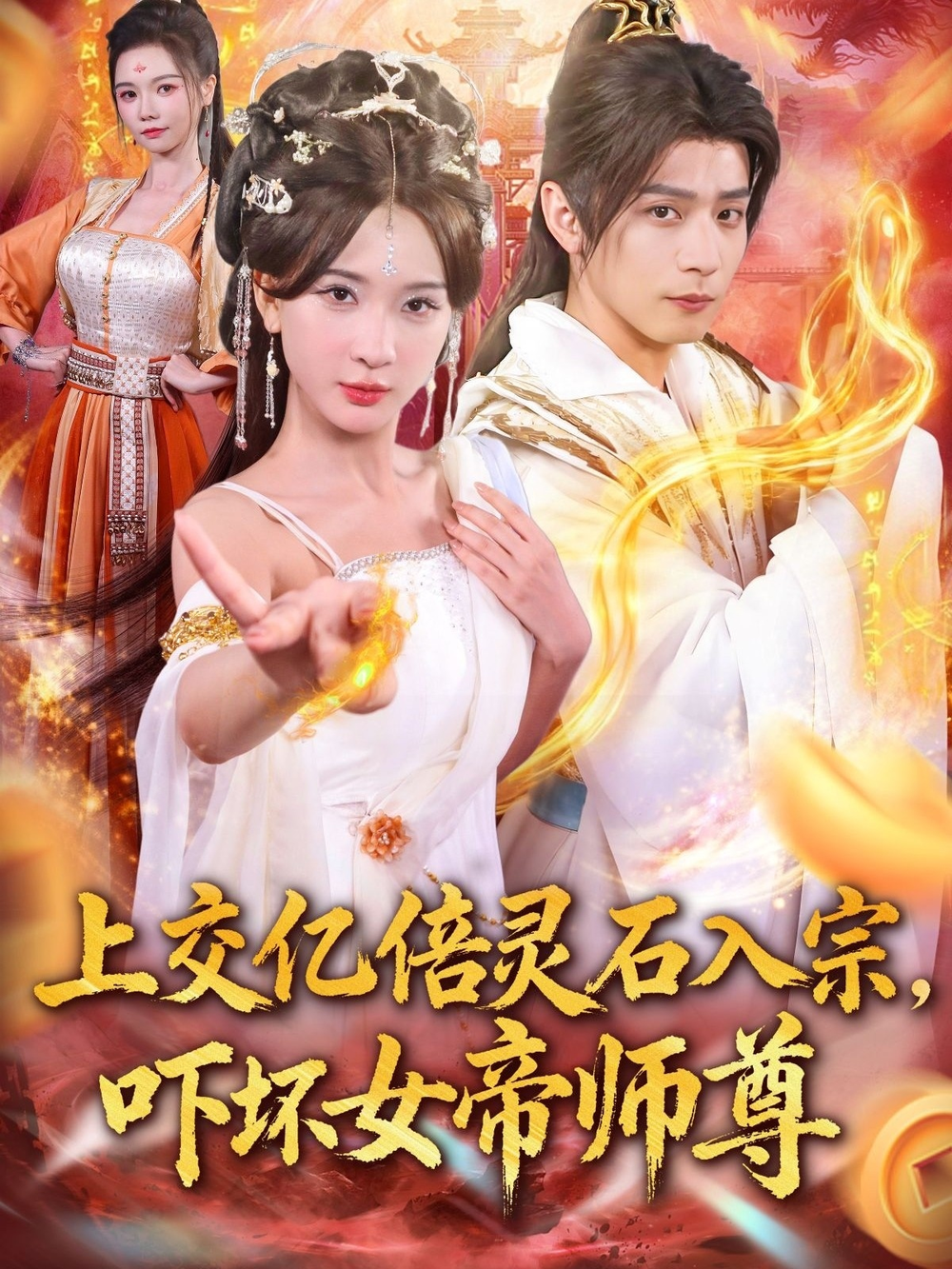 上交亿倍灵石入宗，吓坏女帝师尊＆我无敌从败家开始海报