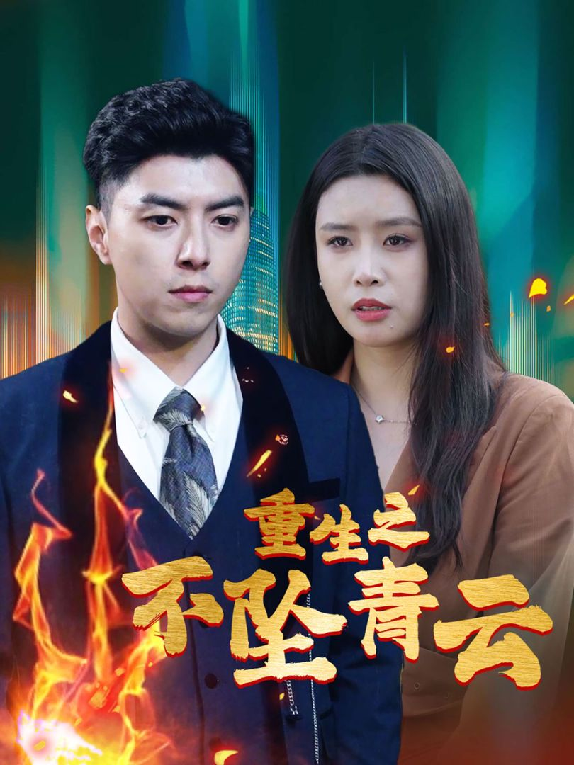 重生之不坠青云海报