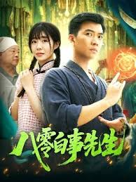八零白事先生海报