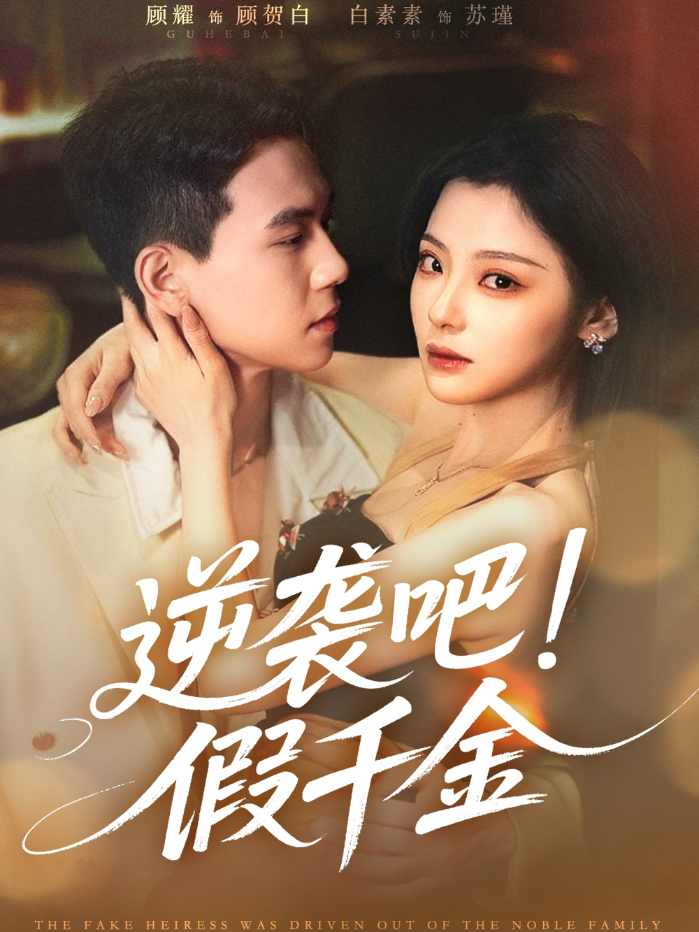 逆袭吧假千金海报