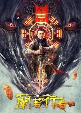 兰若行者[电影解说]海报