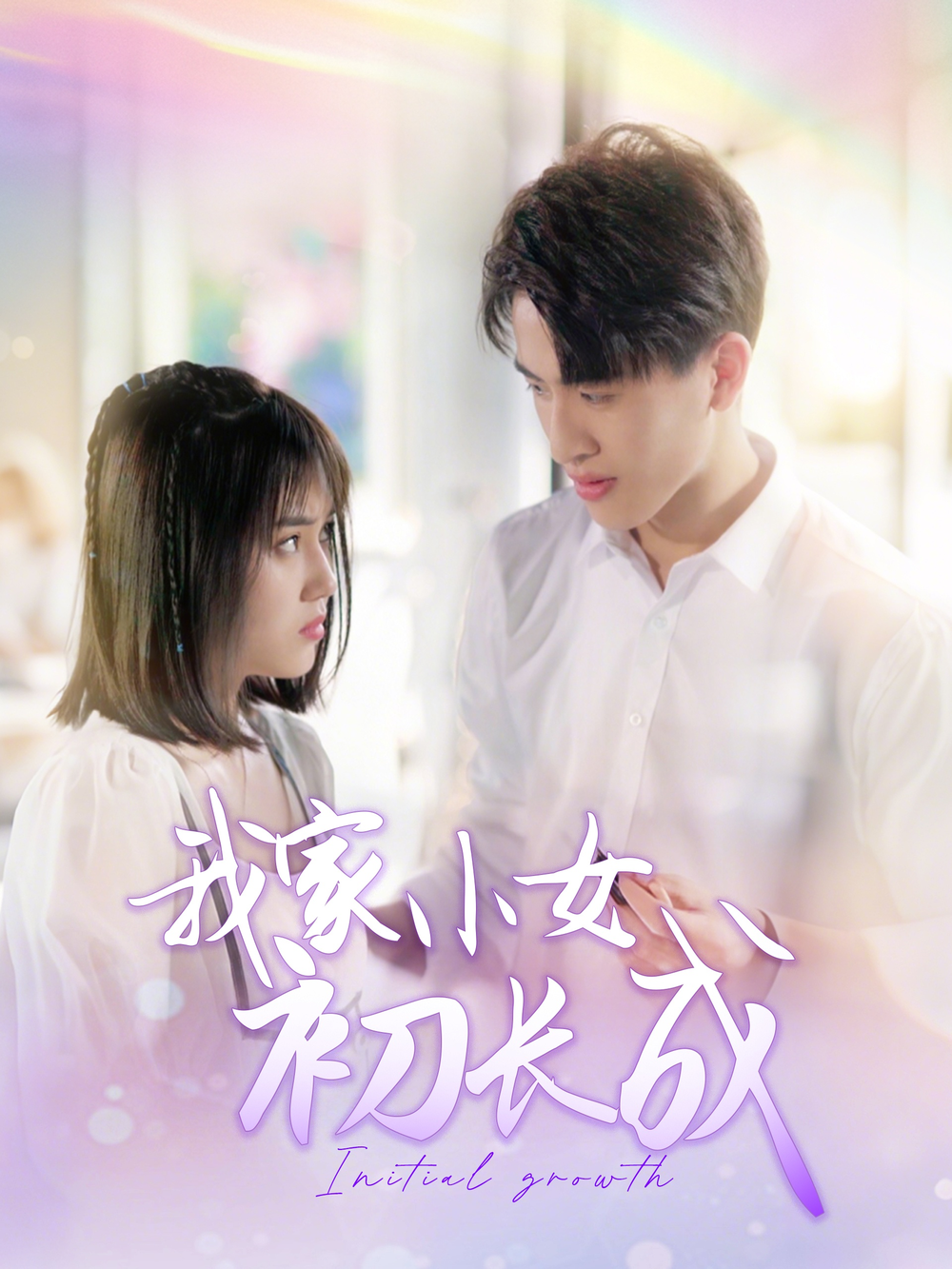 我家小女初长成海报