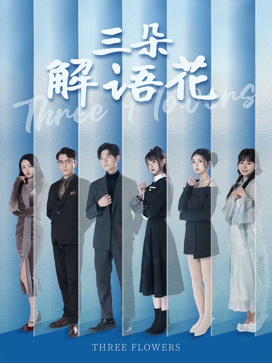 三朵解语花海报