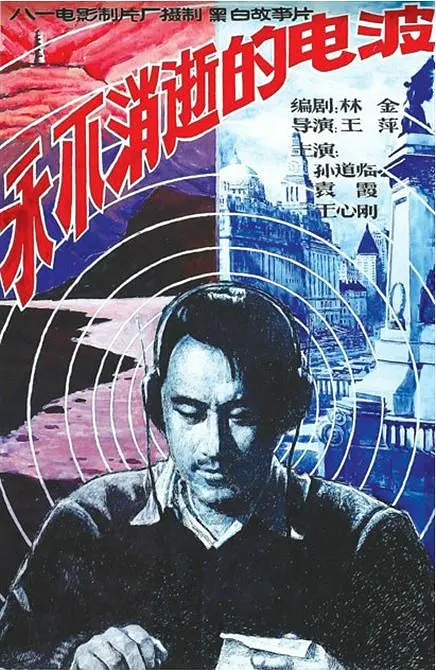 永不消逝的电波1958[电影解说]海报