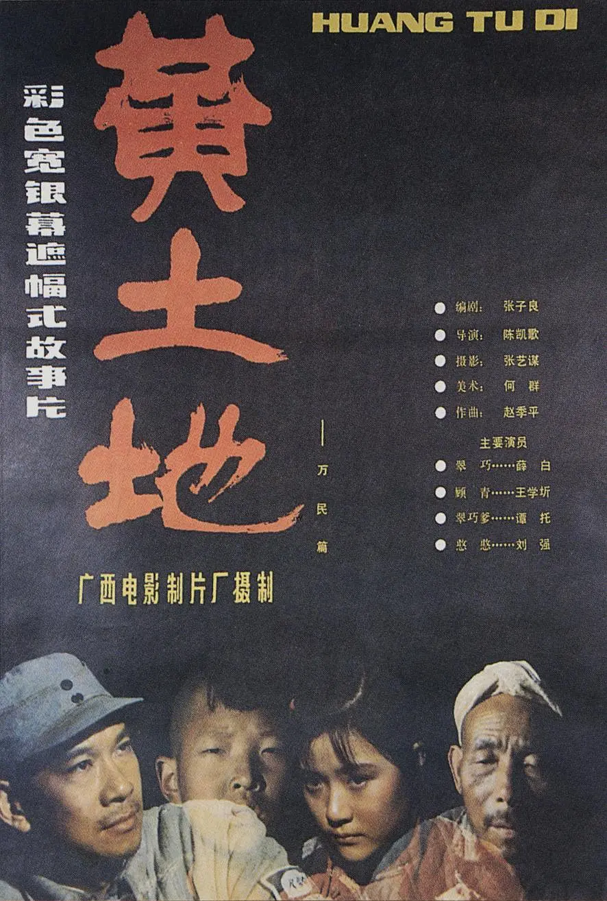 黄土地1984[电影解说]海报