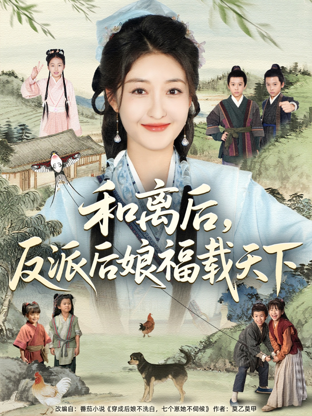 和离后反派后娘福载天下海报