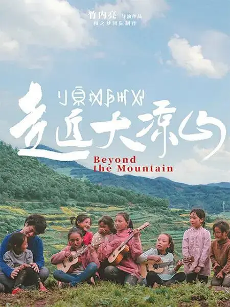 走近大凉山[电影解说]海报