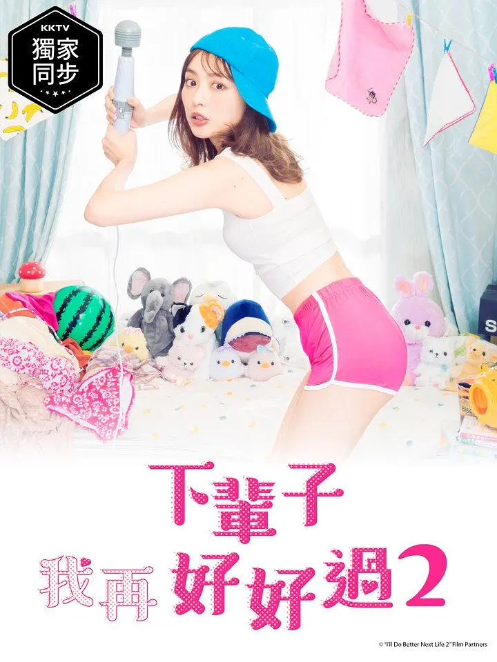 下辈子我再好好过 第二季[电影解说]海报