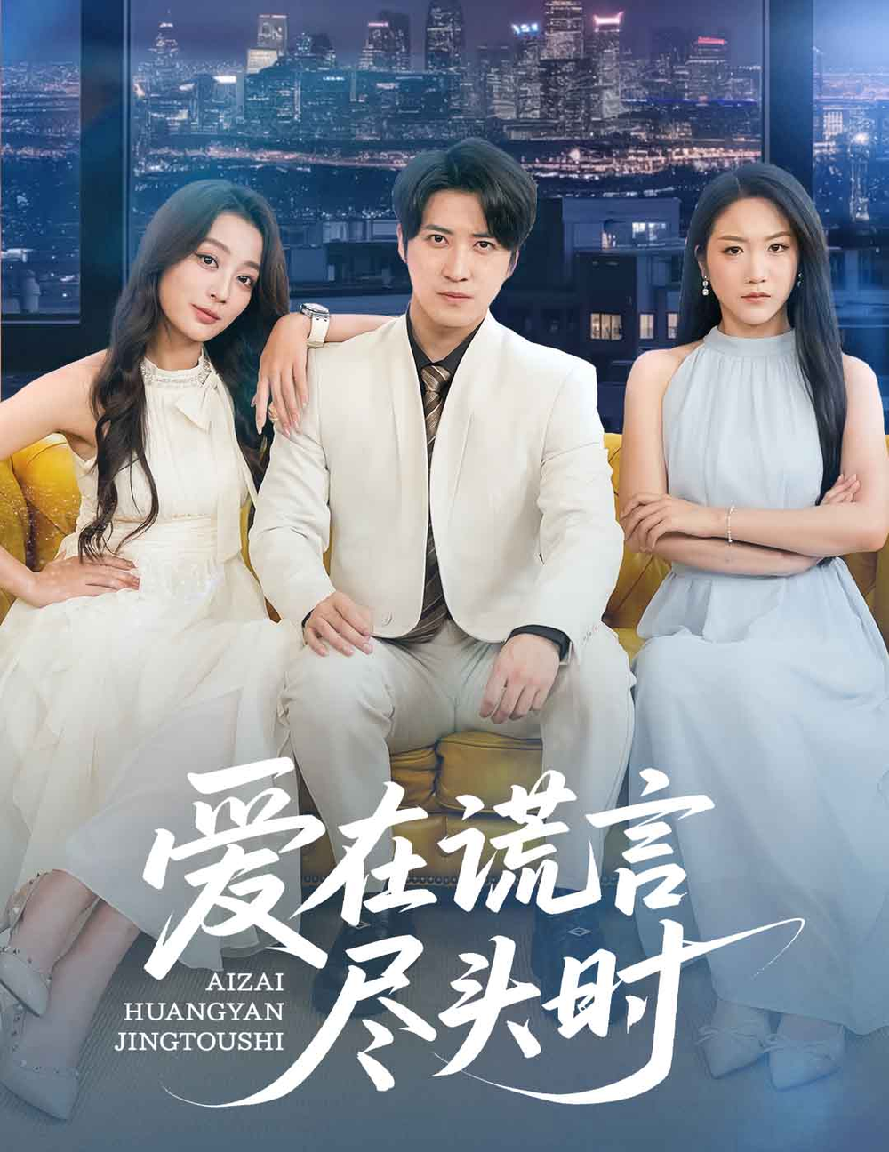 爱在谎言尽头时海报