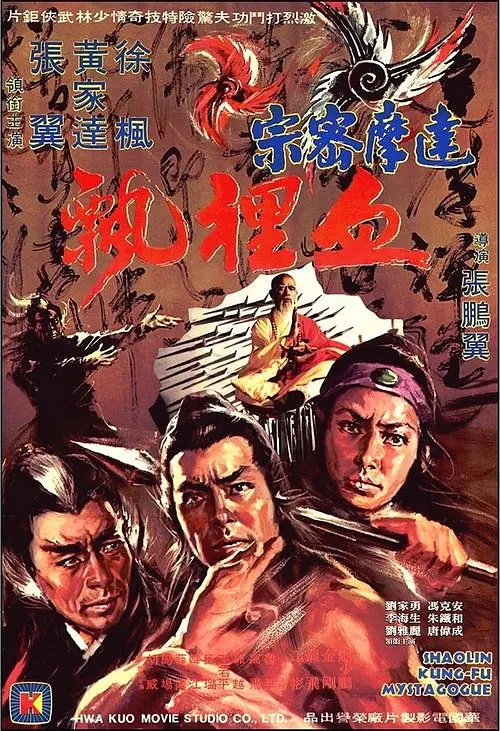 达摩密宗血里飘[电影解说]海报