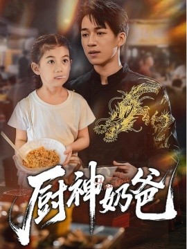 厨神奶爸海报