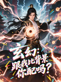 玄幻跟我比背景你配吗海报