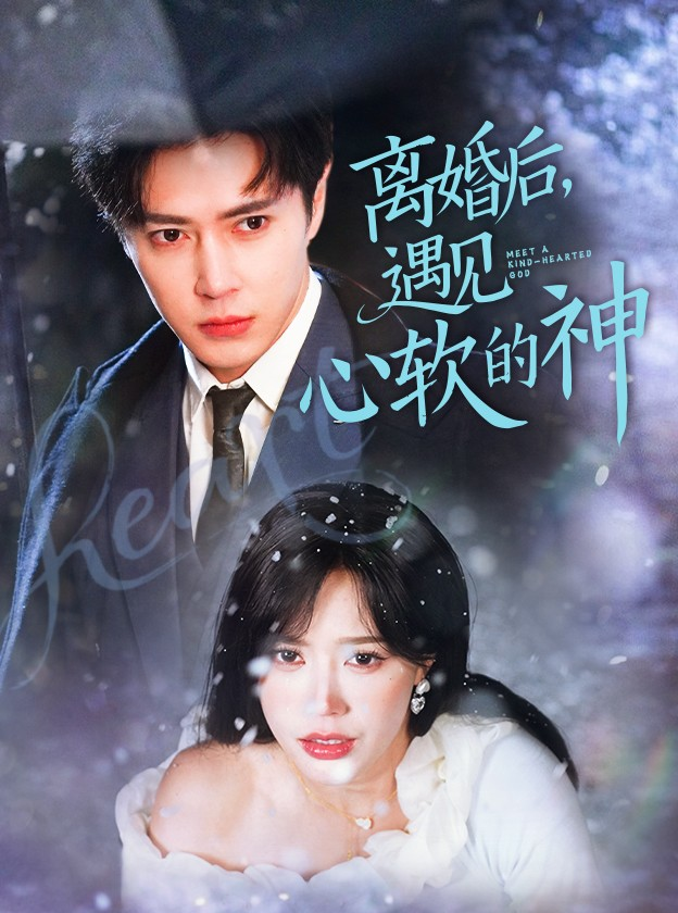 离婚后,遇见心软的神海报