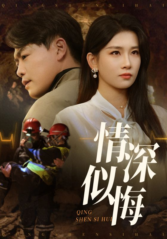 情深似悔&情深似海海报
