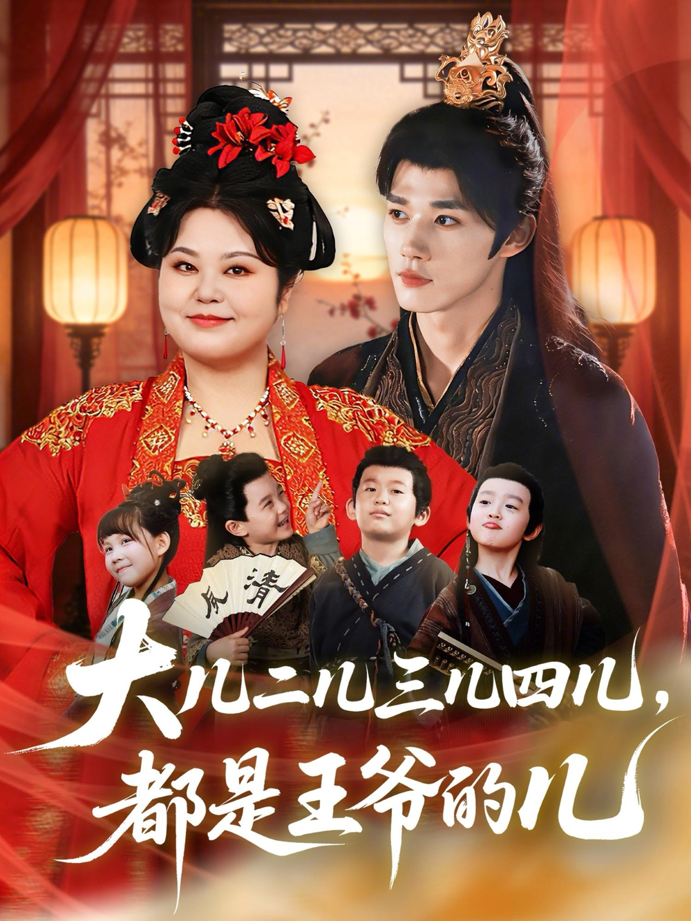 大儿二儿三儿四儿,都是王爷的儿海报