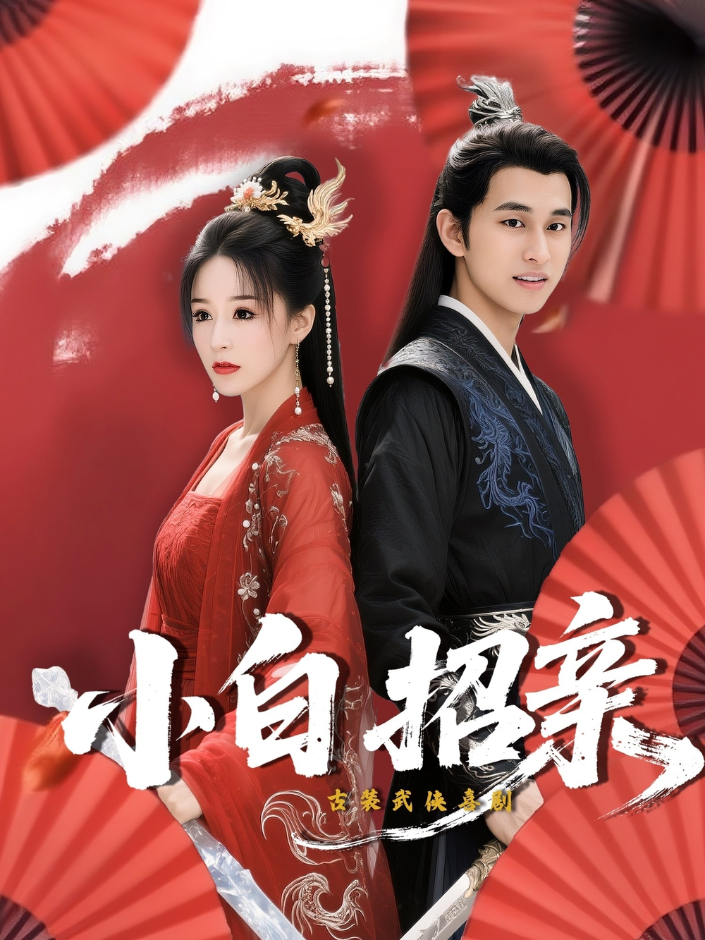 小白招亲海报
